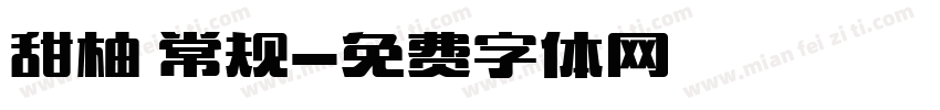 甜柚 常规字体转换